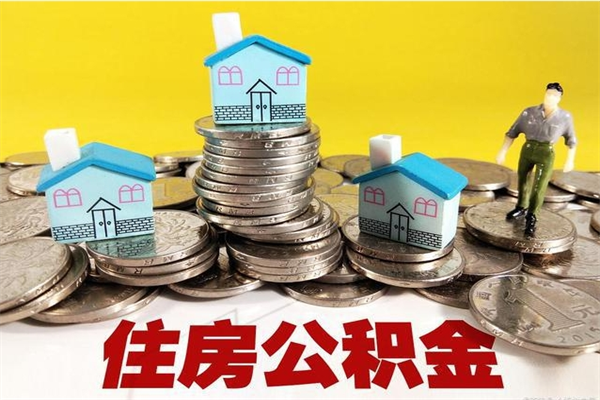 北流离职了公积金什么时候能取（离职后住房公积金啥时候能取出来）