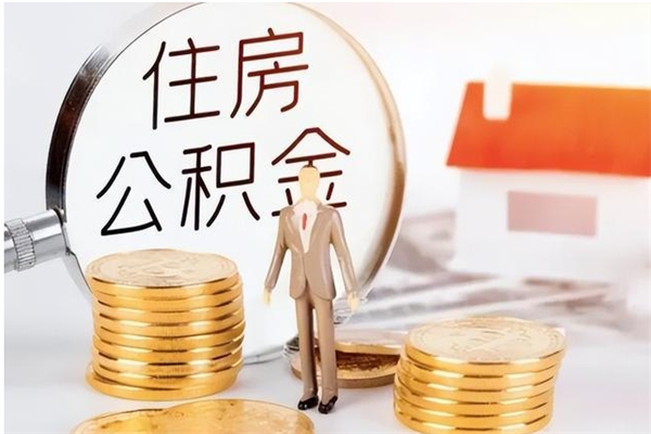 北流怎样取封存的公积金（怎么提取封存状态的公积金）