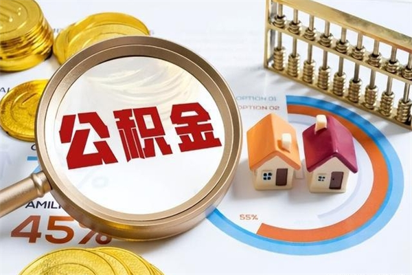 北流住房公积金个人取（个人取住房公积金流程）