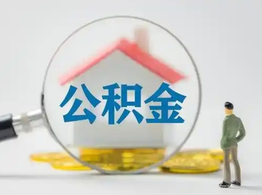 北流离职了怎样取公积金（离职了取住房公积金怎么取）